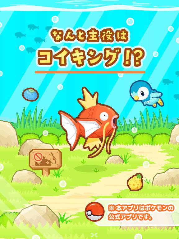 ポケモンより はねろ コイキング リリース コイキングを育てて王者を目指す育成ゲーム