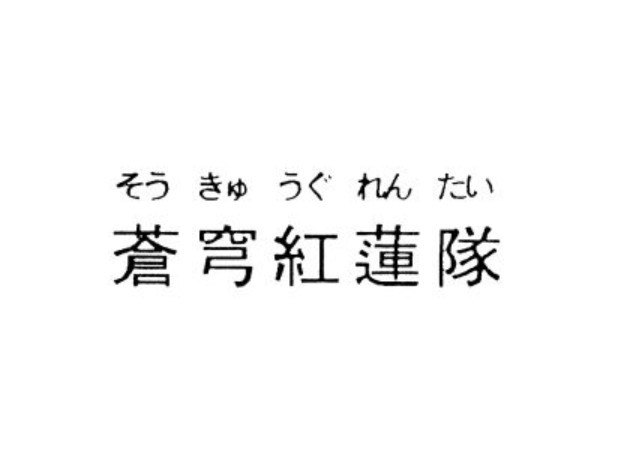 エイティング 蒼穹紅蓮隊 の商標を出願 美しい背景バックにロックオンで進むシューティング エイティング 蒼穹紅蓮隊 の商標を出願 美しい背景バックにロックオンで進むシューティング