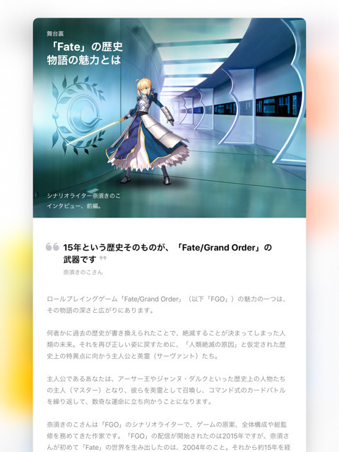App Storeに Fate シナリオライター奈須きのこさんの独占インタビュー掲載中 前後編で異例の大ボリューム