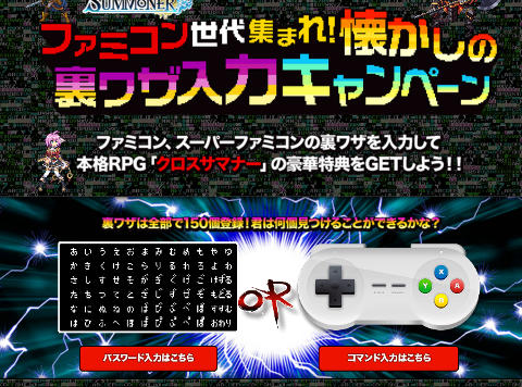 スマホrpg クロスサマナー でファミコンの裏技を入力すると特典がもらえる事前登録開始 マニアックな裏技ほど報酬が良くなる だと
