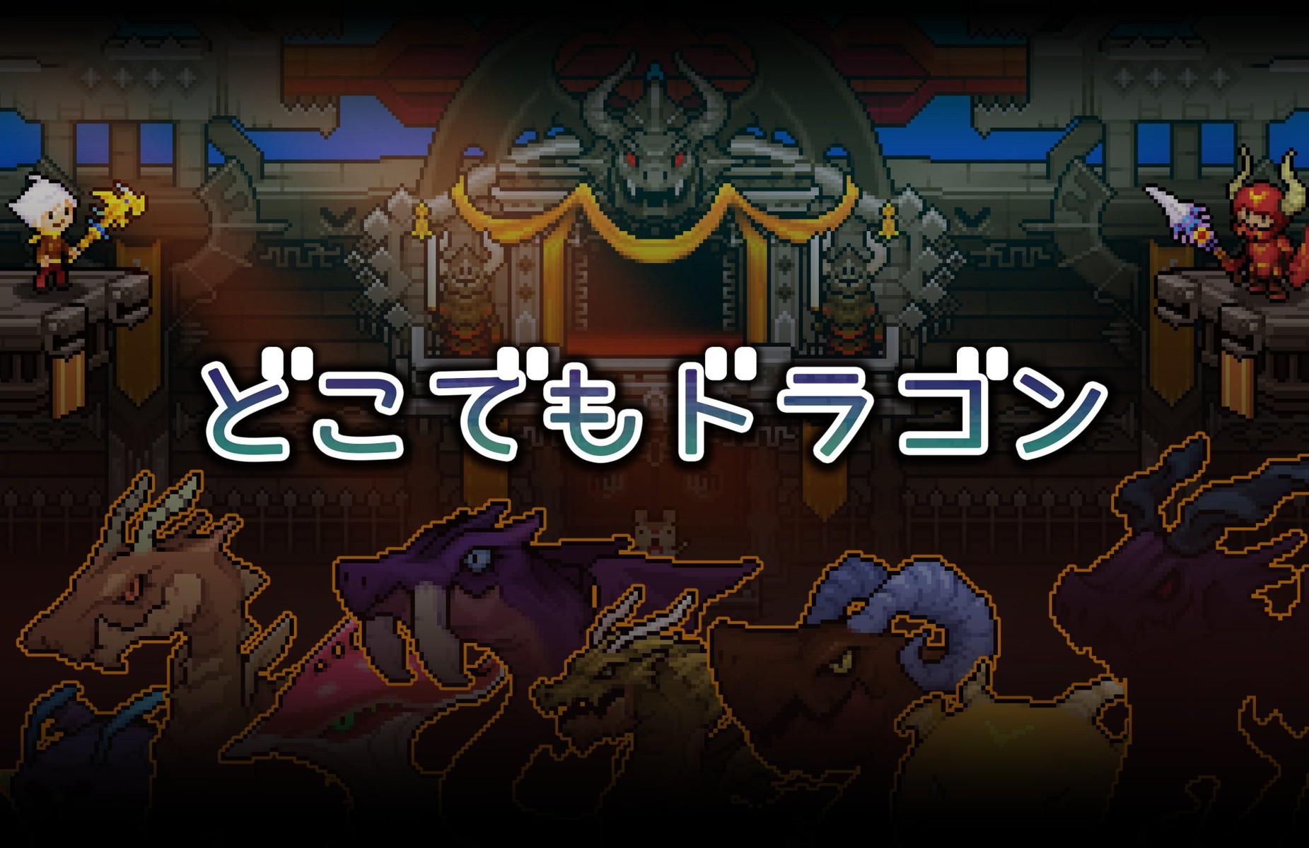 どこでもドラゴン が4月26日配信決定 騎士とドラゴン スタッフによる サービス終了しない育成ゲーム