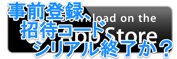 Appleが招待コードや事前登録を取締中と判明 Appdriverは名指しでリジェクト