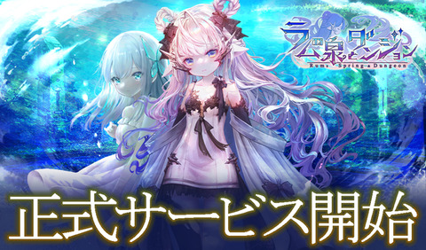 正式サービス開始