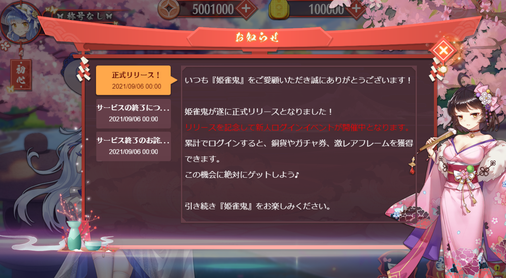 麻雀ゲーム 姫雀鬼 にてサービス開始と同時にサービス終了を告知 これまでのプレイヤーの愛顧に感謝し1 000連分のガチャ石を配布中