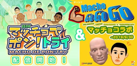 マッチョでポン公開&コラボ画像
