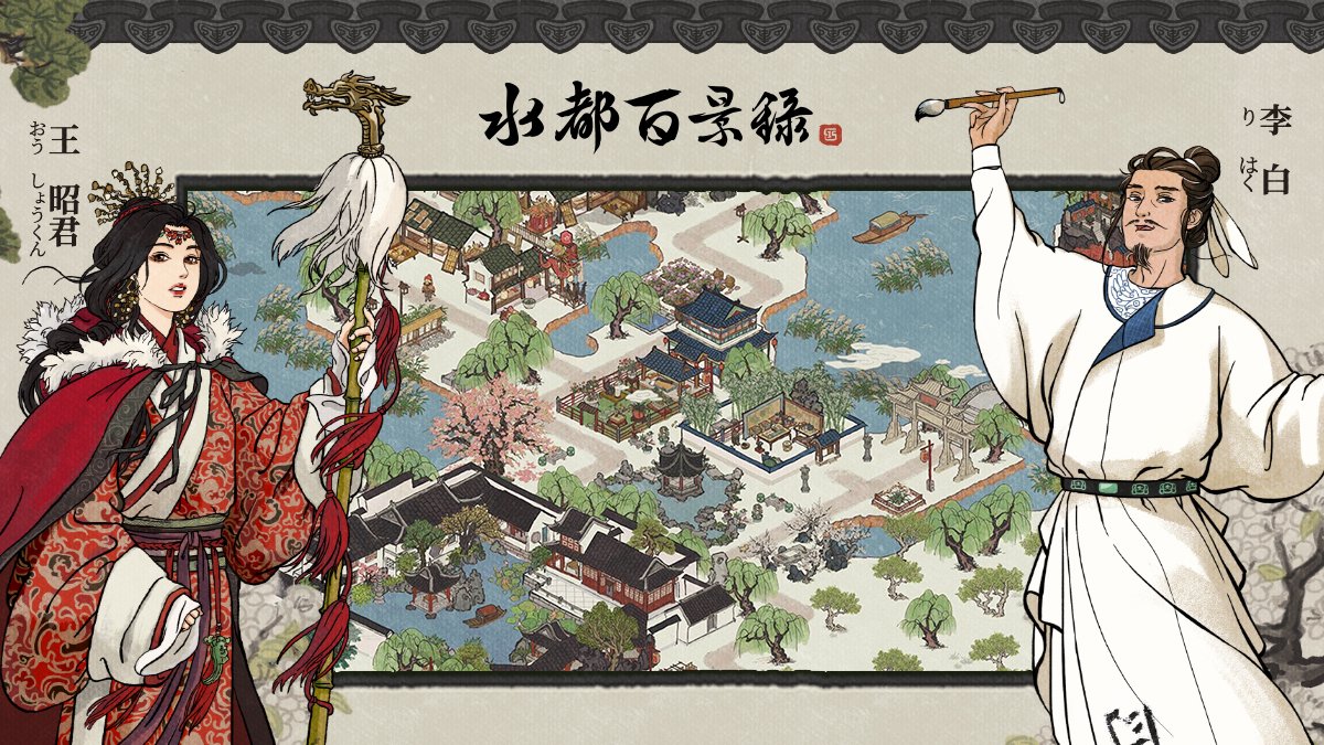 水墨画風に描かれる美しい水の街 中国の観光地 江南水郷をモデルとした街作りゲーム 水都百景録 がオープンテスト開始