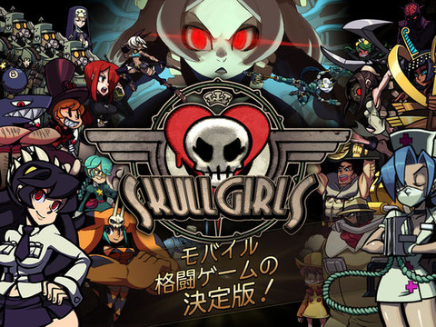 スマホ版 スカルガールズ リリース 良い具合に格ゲー風とソシャゲrpgを両立