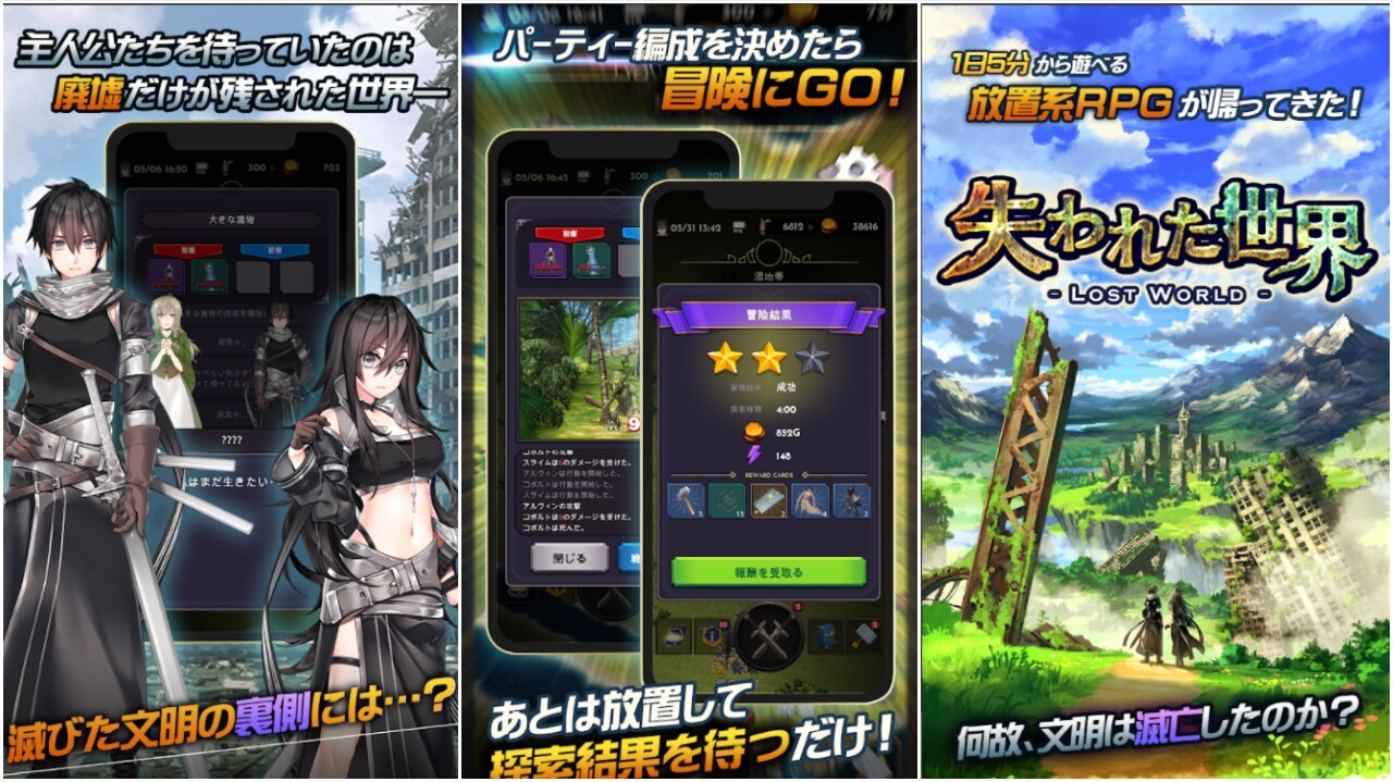 人が消えた大地を 2人の男女が探検する 失われた世界 Lost World がios Android向けに配信開始 冒険 者を送り出して アプリを落として待つと結果が出る王道放置rpg