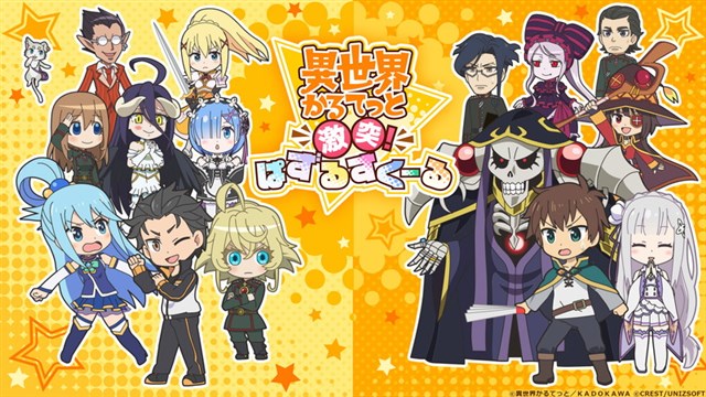 異世界かるてっと 激突 ぱずるすくーる リリース日から続いた長期メンテナンス終了を発表 このすば など異世界転生キャラが集合するツムツム系パズル