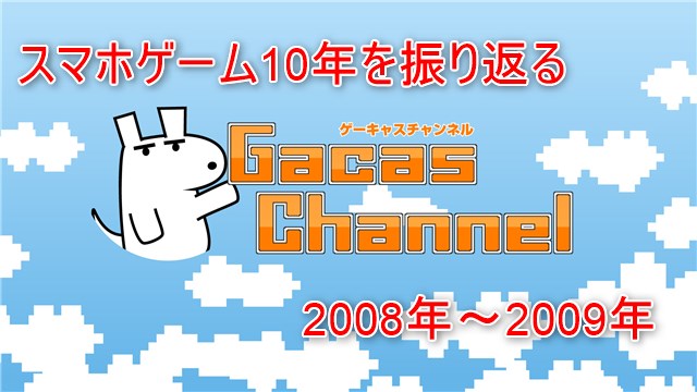 スマホゲーム10年を振り返る座談会08年 09年編 あの頃は タワーディフェンスが楽しかった スマホゲーム10年を振り返る座談会08年 09年編 あの頃は タワーディフェンスが楽しかった