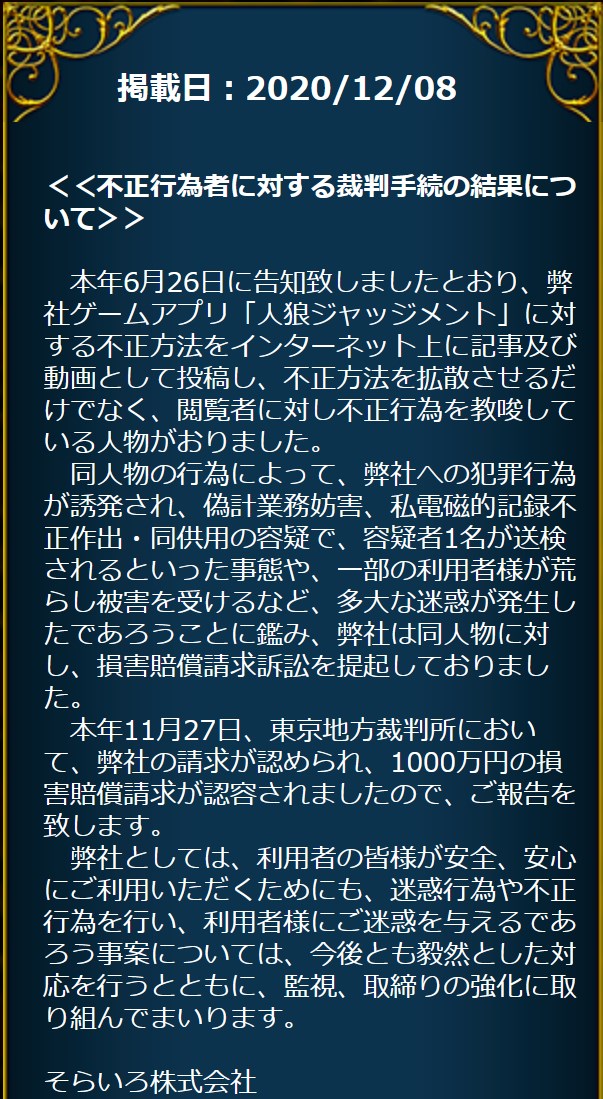 東京地方裁判所 オンラインゲーム 人狼ジャッジメント にて不正行為を教唆する動画 記事を配信した者に対して1000万円の損害賠償を命じる