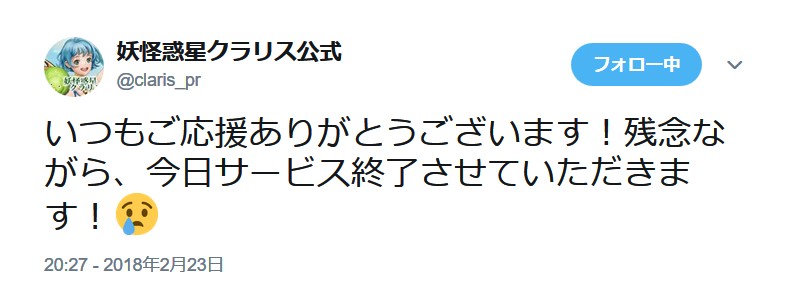 妖怪惑星クラリス 突然の死 公式twitterで 残念ながら 今日サービス終了させていただきます と告知