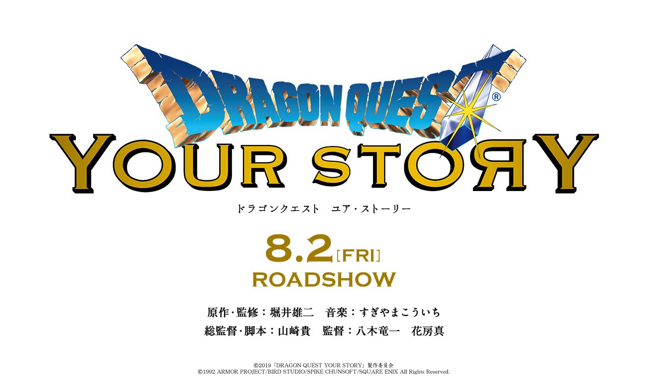 ドラゴンクエスト がフルcg映画に ドラゴンクエスト ユア ストーリー が8月2日公開 ドラゴンクエスト がフルcg映画に ドラゴンクエスト ユア ストーリー が8月2日公開