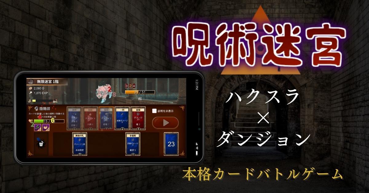 無料のデッキ構築 バトルrpg 呪術迷宮 Cursed Labyrinth がios Android向けにリリース正式告知 先行プレイヤーの評価を受け早送り機能など実装済