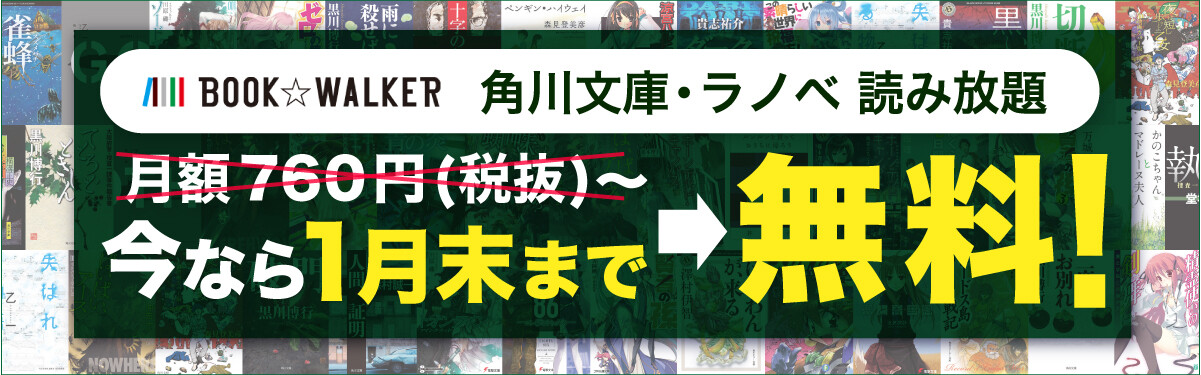 Kadokawa ライトノベル読み放題の定額サービスをbook Walkerで開始 月額760円のところ年1月末までは無料で利用可能 Kadokawa ライトノベル読み放題の定額サービスをbook Walkerで開始 月額760円のところ年1月末までは無料で利用可能