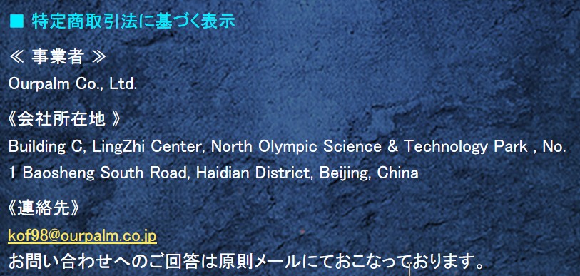 Kof98 のスマホゲーム 特商法違反に続き個人情報保護法違反の疑い 運営会社を中国に修正 Kof98 のスマホゲーム 特商法違反に続き個人情報保護法違反の疑い 運営会社を中国に修正