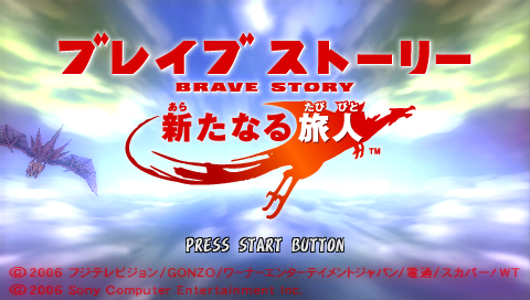 プレイ中 ブレイブストーリー 新たなる旅人 Pspが俺を呼ぶ 今 積みゲー崩してます プレイ中 ブレイブストーリー 新たなる旅人 Pspが俺を呼ぶ 今 積みゲー崩してます