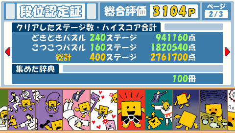 クリア】ことばのパズル もじぴったん大辞典 : PSPが俺を呼ぶ！～今