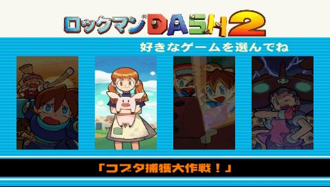 プレイ中】ロックマンDASH2 大いなる遺産 : PSPが俺を呼ぶ