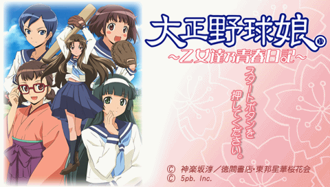 プレイ中 大正野球娘 乙女達乃青春日記 Pspが俺を呼ぶ 今 積みゲー崩してます プレイ中 大正野球娘 乙女達乃青春日記 Pspが俺を呼ぶ 今 積みゲー崩してます