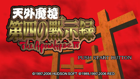 天外魔境 第四の黙示録 Pspが俺を呼ぶ 今 積みゲー崩してます 天外魔境 第四の黙示録 Pspが俺を呼ぶ 今 積みゲー崩してます