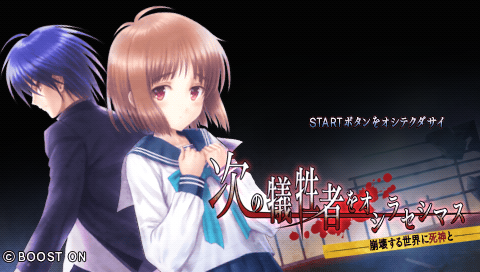 次の犠牲者をオシラセシマス -君とこの果てることない暗闇を- psp 