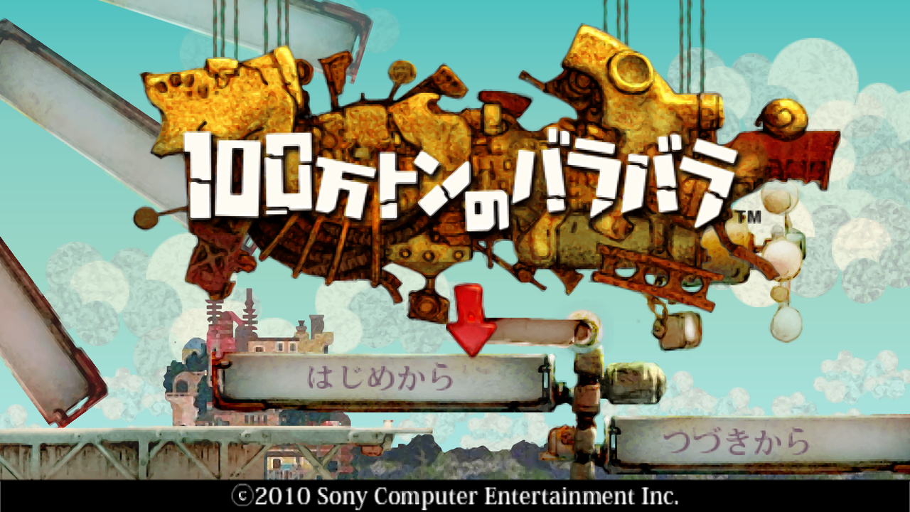 プレイ中】100万トンのバラバラ : PSPが俺を呼ぶ！～今、積みゲー崩し