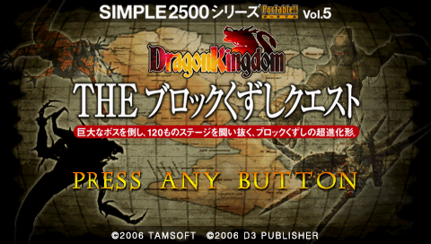 PSPが俺を呼ぶ！～今、積みゲー崩してます～2014年02月24日【プレイ中２】ＳＩＭＰＬＥ２５００シリーズＰｏｒｔａｂｌｅｖｏｌ．５　ＴＨＥブロックくずしクエスト～Ｄｒａｇｏｎ　Ｋｉｎｇｄｏｍ～