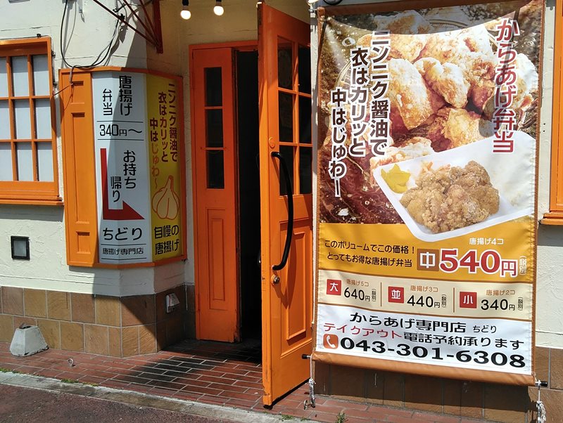 シンプルなのが 唐揚げ専門店 ちどり Nekoちばらんち