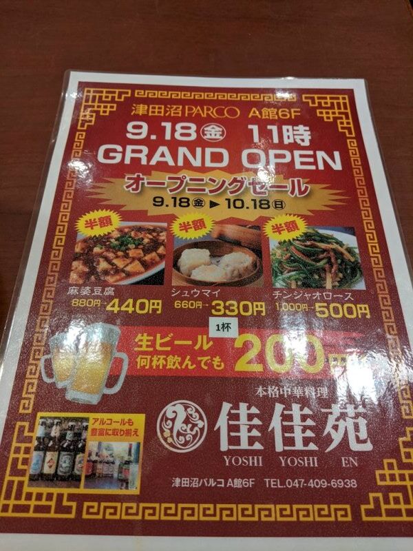 津田沼パルコの新店 本格中華料理 佳佳苑 Nekoちばらんち