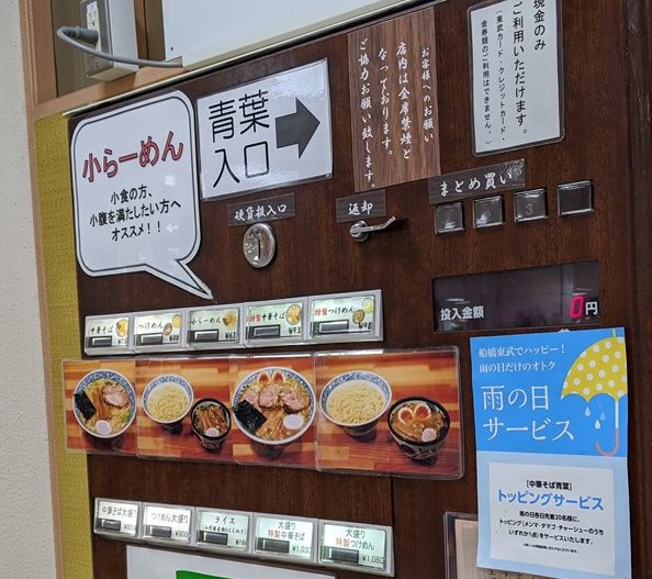 旨じょっぱい麺にどハマり 中華そば 青葉 船橋店 Nekoちばらんち