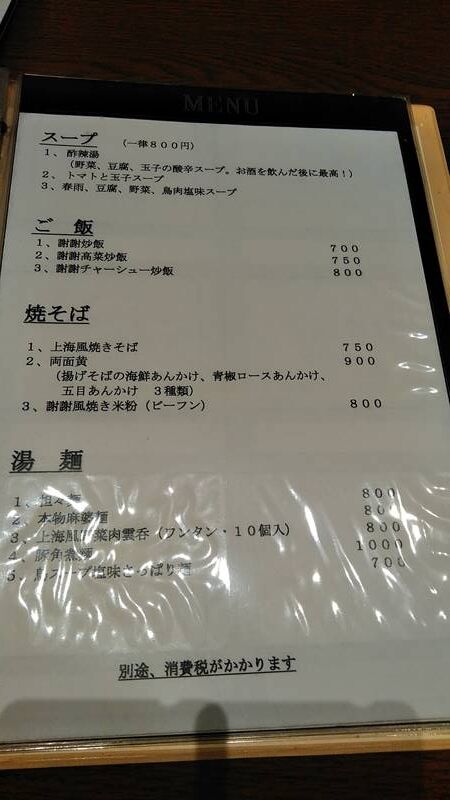 正月の疲れた胃腸には酸辣湯麺 上海家庭料理 謝謝 船橋駅前南口店 Nekoちばらんち