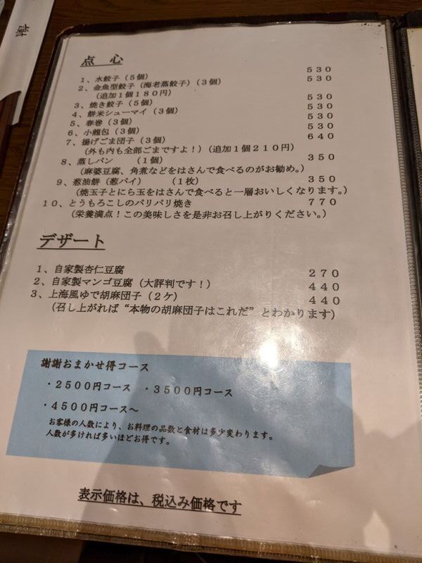 本格中華がいただけます 上海家庭料理 謝謝 船橋駅前南口店 その２ Nekoちばらんち