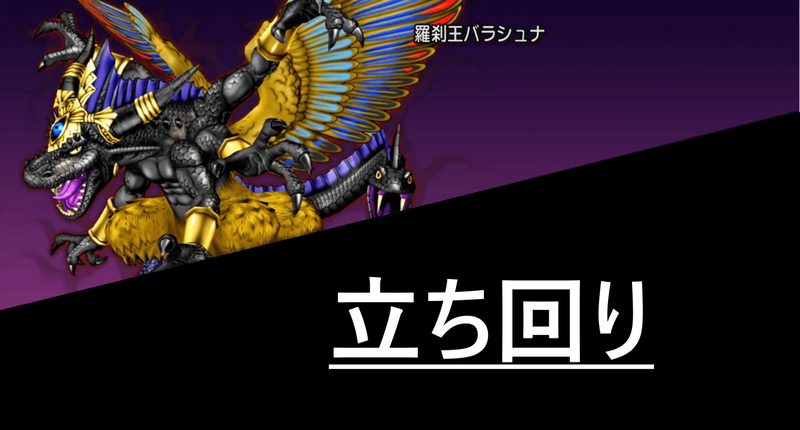 バラシュナ 立ち回り 旧記事 ドラクエ 戦闘備忘録 バラシュナ 立ち回り 旧記事 ドラクエ 戦闘備忘録