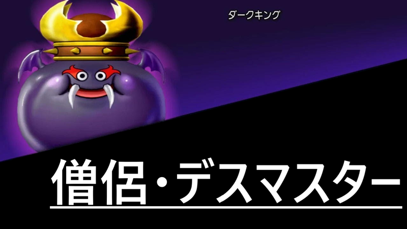 ダークキング 僧侶 デスマスター ドラクエ 戦闘備忘録