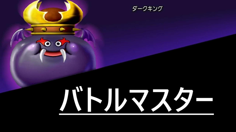 ダークキング バトルマスター ドラクエ 戦闘備忘録