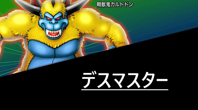 デス マスター ガルドドン
