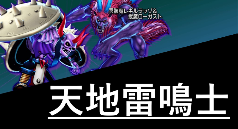 レギルラッゾ ローガスト 天地雷鳴士 ドラクエ 戦闘備忘録 レギルラッゾ ローガスト 天地雷鳴士 ドラクエ 戦闘備忘録
