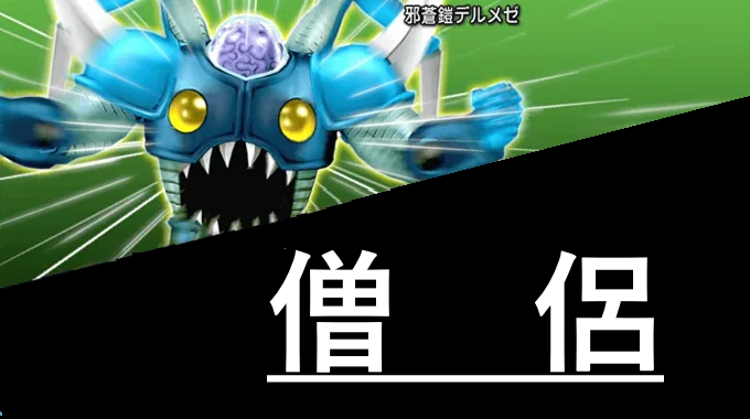 デルメゼ 僧侶 ドラクエ 戦闘備忘録