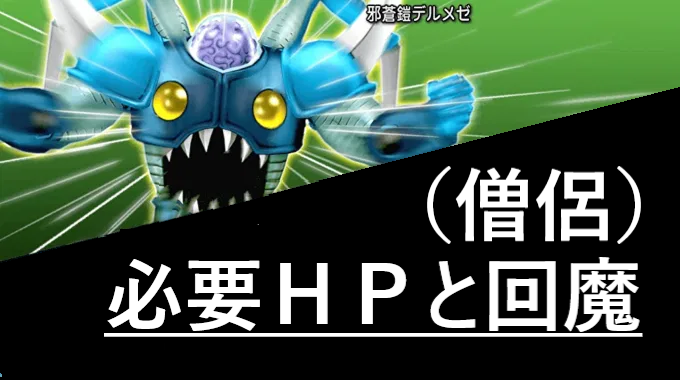 デルメゼ に必要なｈｐと回復魔力 僧侶用 ドラクエ 戦闘備忘録