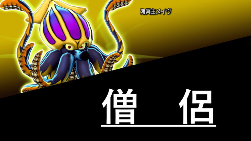 メイヴ 僧侶 ドラクエ 戦闘備忘録