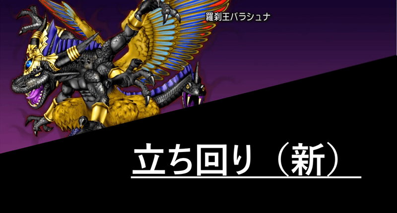 バラシュナ 立ち回り 新 ドラクエ 戦闘備忘録 バラシュナ 立ち回り 新 ドラクエ 戦闘備忘録