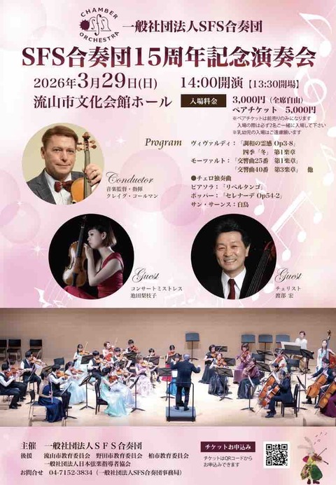 SFS合奏団15周年記念演奏会
