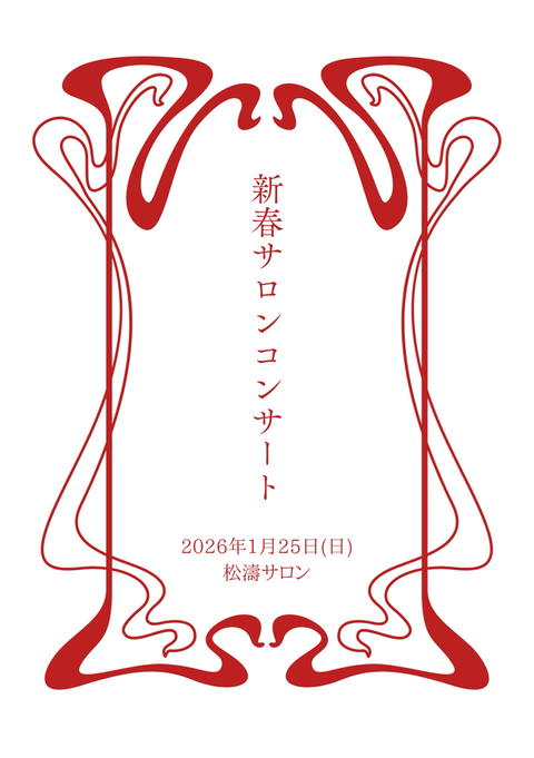 新春サロンコンサート
