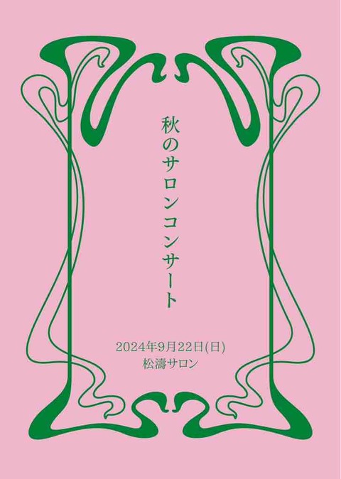 秋のサロンコンサート