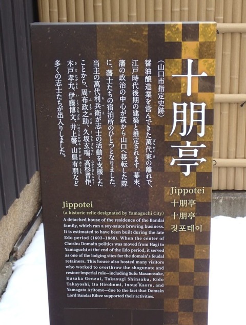 2026 2 山口 竪小路 十朋亭維新館 (4)