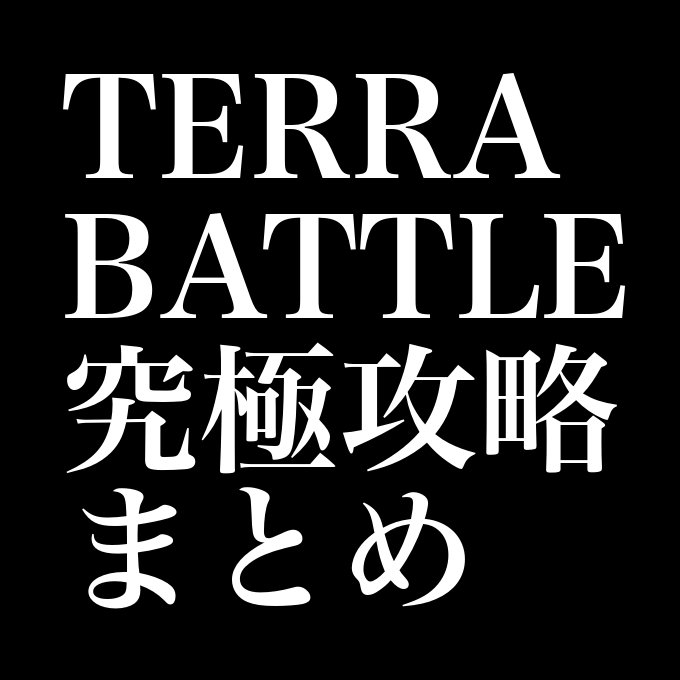テラバトル テラバトルのなかで一番のハズレキャラ決めようぜwwwww テラバトル究極攻略まとめ テラバトル テラバトルのなかで一番のハズレキャラ決めようぜwwwww テラバトル究極攻略まとめ