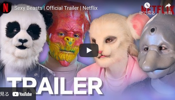 Netflix 特殊メイクの動物キャラでデート 恋愛リアリティーショー配信 Terracehouse Lovelog Netflix 特殊メイクの動物キャラでデート 恋愛リアリティーショー配信 Terracehouse Lovelog