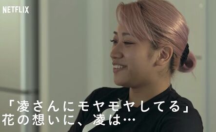 テラスハウスから学ぶ、大人の女性の「好き」の伝え方 : terracehouse_lovelog