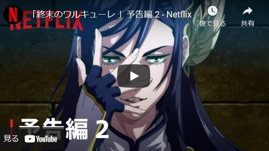 Netflix 終末のワルキューレ 第2弾kv Pv 追加キャラクター キャスト公開 Terracehouse Lovelog
